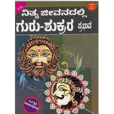 ನಿತ್ಯ ಜೀವನದಲ್ಲಿ ಗುರು-ಶುಕ್ರರ ಪ್ರಭಾವ [Nitya Jeevanadalli Guru-Shukrara Prabhava]